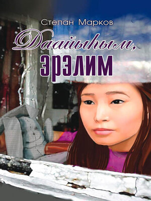 cover image of Даайыһым, эрэлим